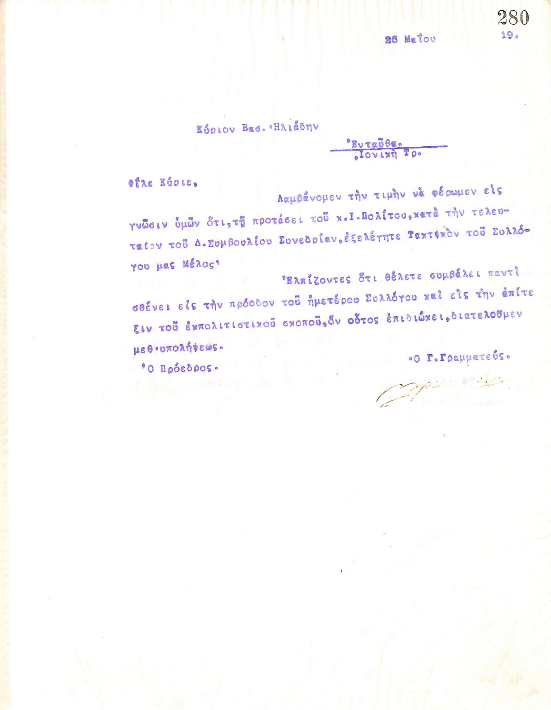 Επιστολή του Διοικητικού Συμβουλίου του Γυμναστικού Συλλόγου του Ηρακλή Θεσσαλονίκης, στις 26 Μαΐου 1919, προς τον Βασίλειο Ηλιάδη, με την οποία ενημερώνεται για την εκλογή του ως τακτικό μέλος του συλλόγου