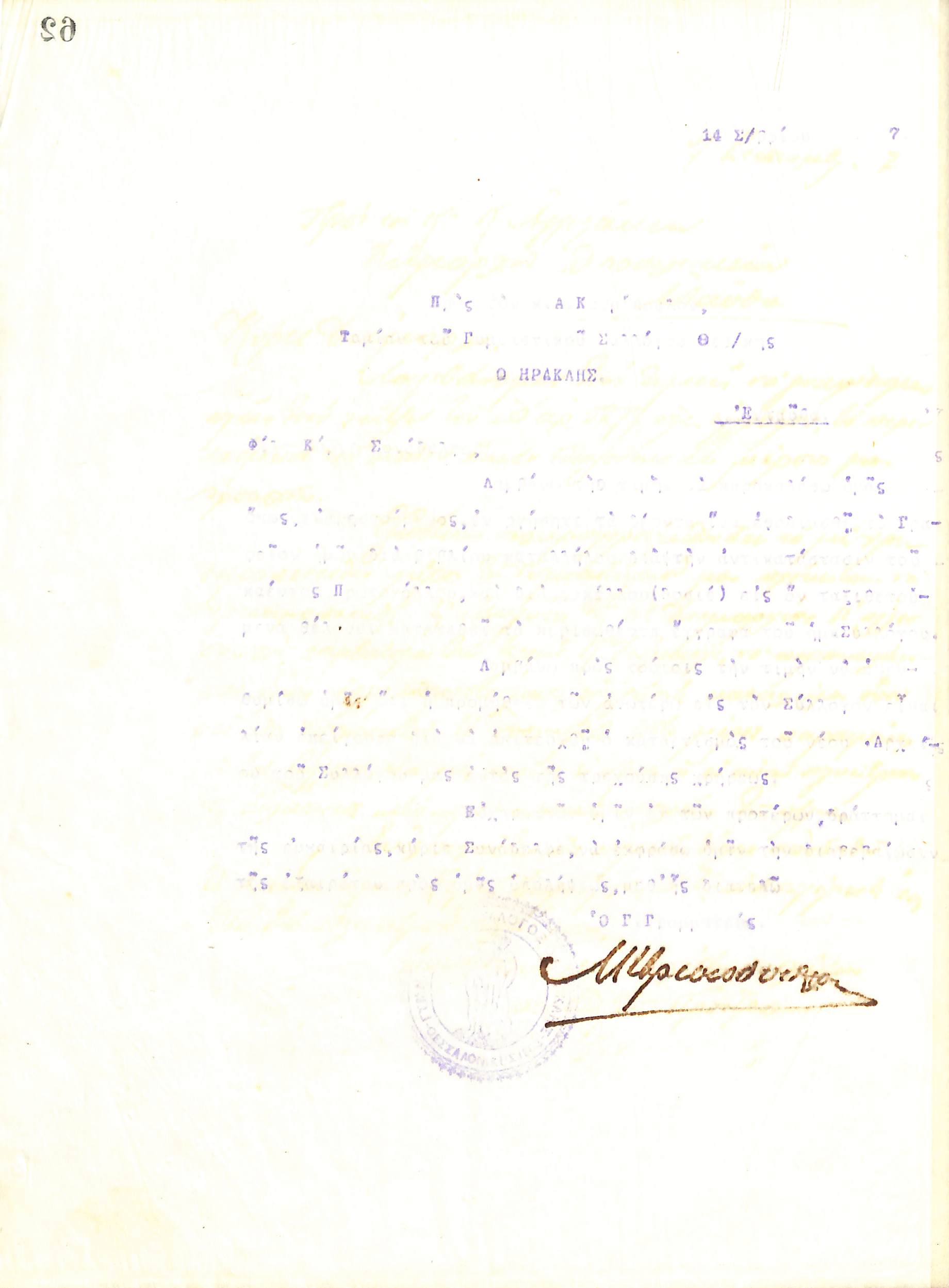 Δυσανάγνωστη επιστολή του Διοικητικού Συμβουλίου του Γυμναστικού Συλλόγου του Ηρακλή Θεσσαλονίκης, στις 14 Σεπτεμβρίου 1917, προς τον Ταμία του συλλόγου, Α. Κοσμόπουλο