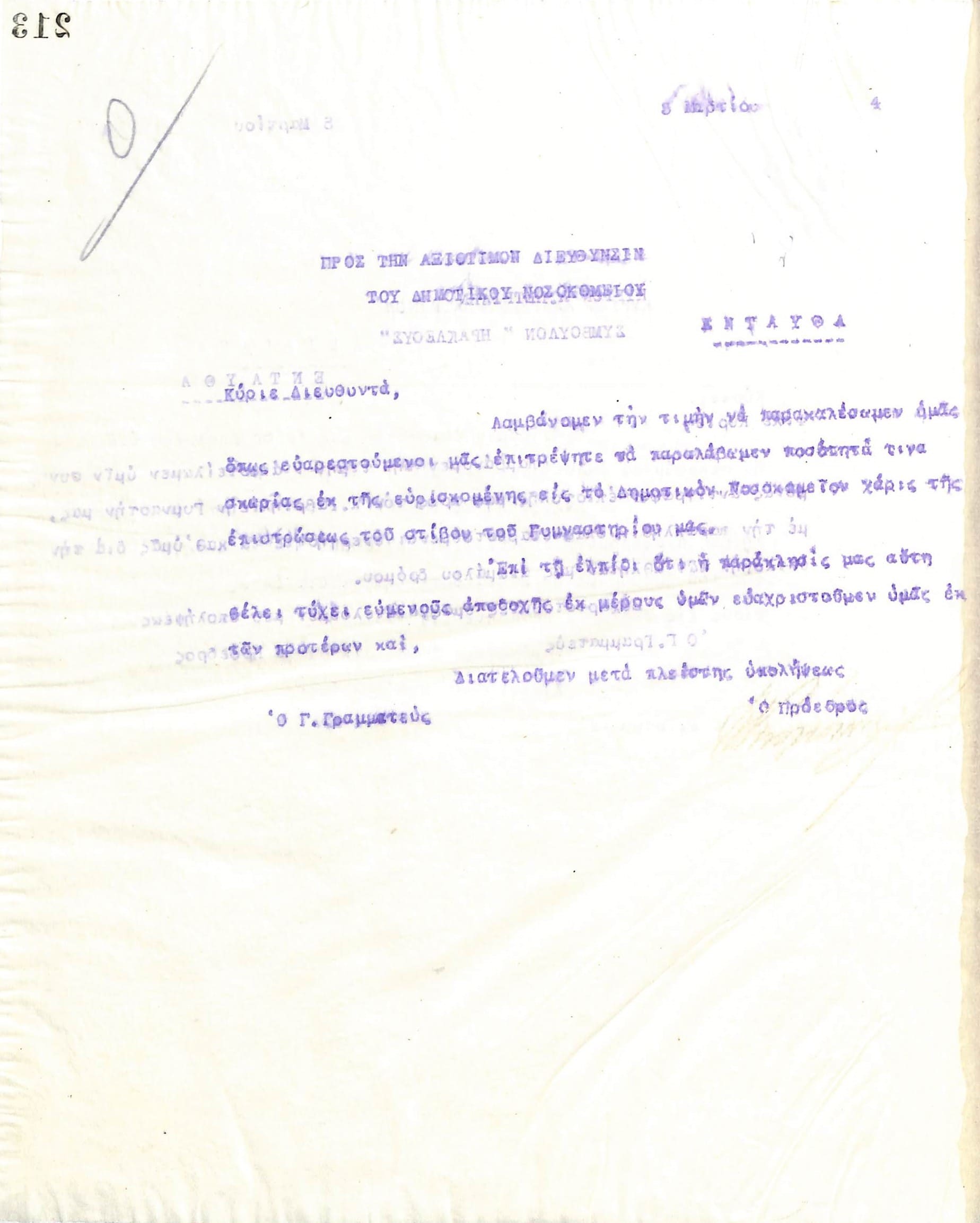 Επιστολή του Διοικητικού Συμβουλίου του Γυμναστικού Συλλόγου του Ηρακλή Θεσσαλονίκης, στις 5 Μαρτίου 1924, προς τον Διευθυντή του Δημοτικού Νοσοκομείου Θεσσαλονίκης