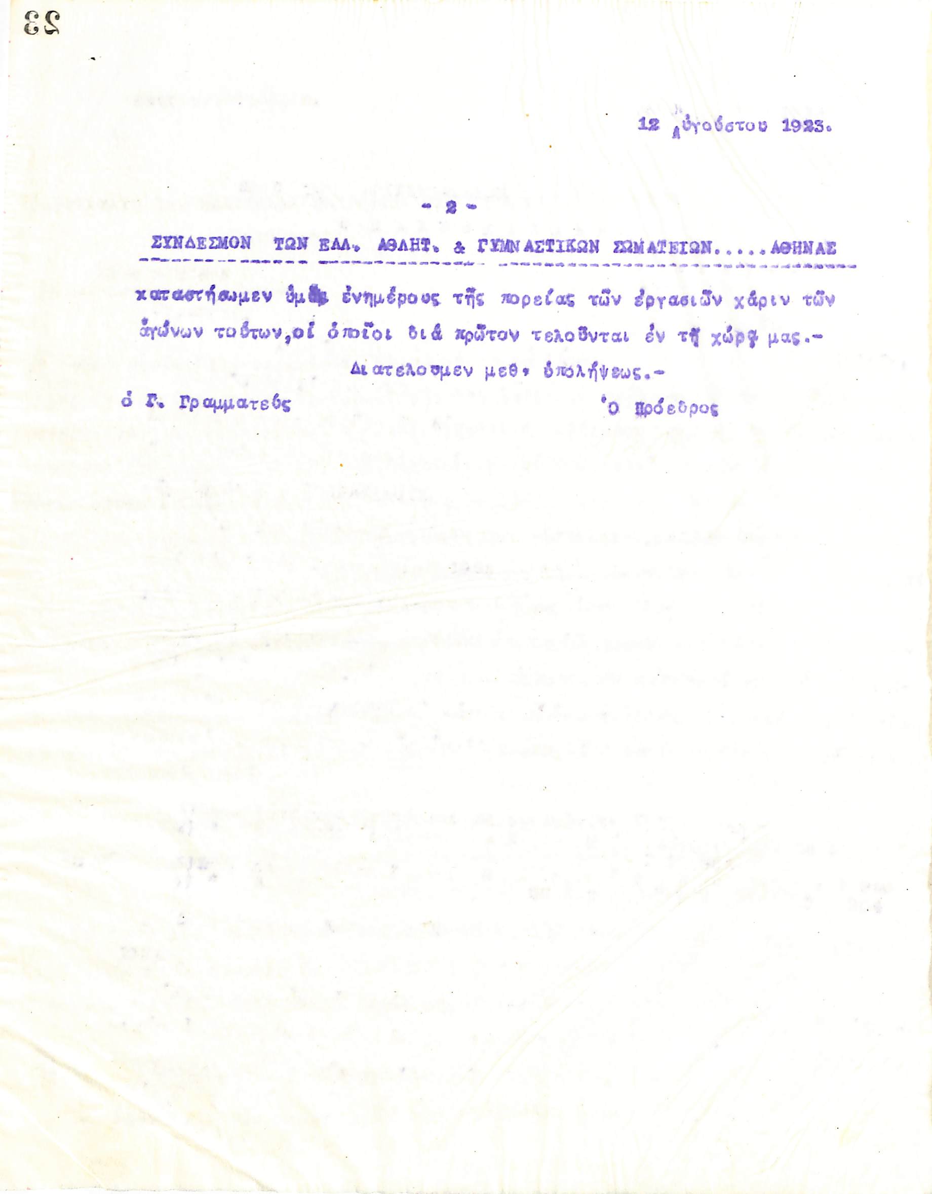 Επιστολή του Διοικητικού Συμβουλίου του Γυμναστικού Συλλόγου του Ηρακλή Θεσσαλονίκης, στις 12 Αυγούστου 1923, προς τον Σύνδεσμο των Ελληνικών Αθλητικών και Γυμναστικών Σωματείων