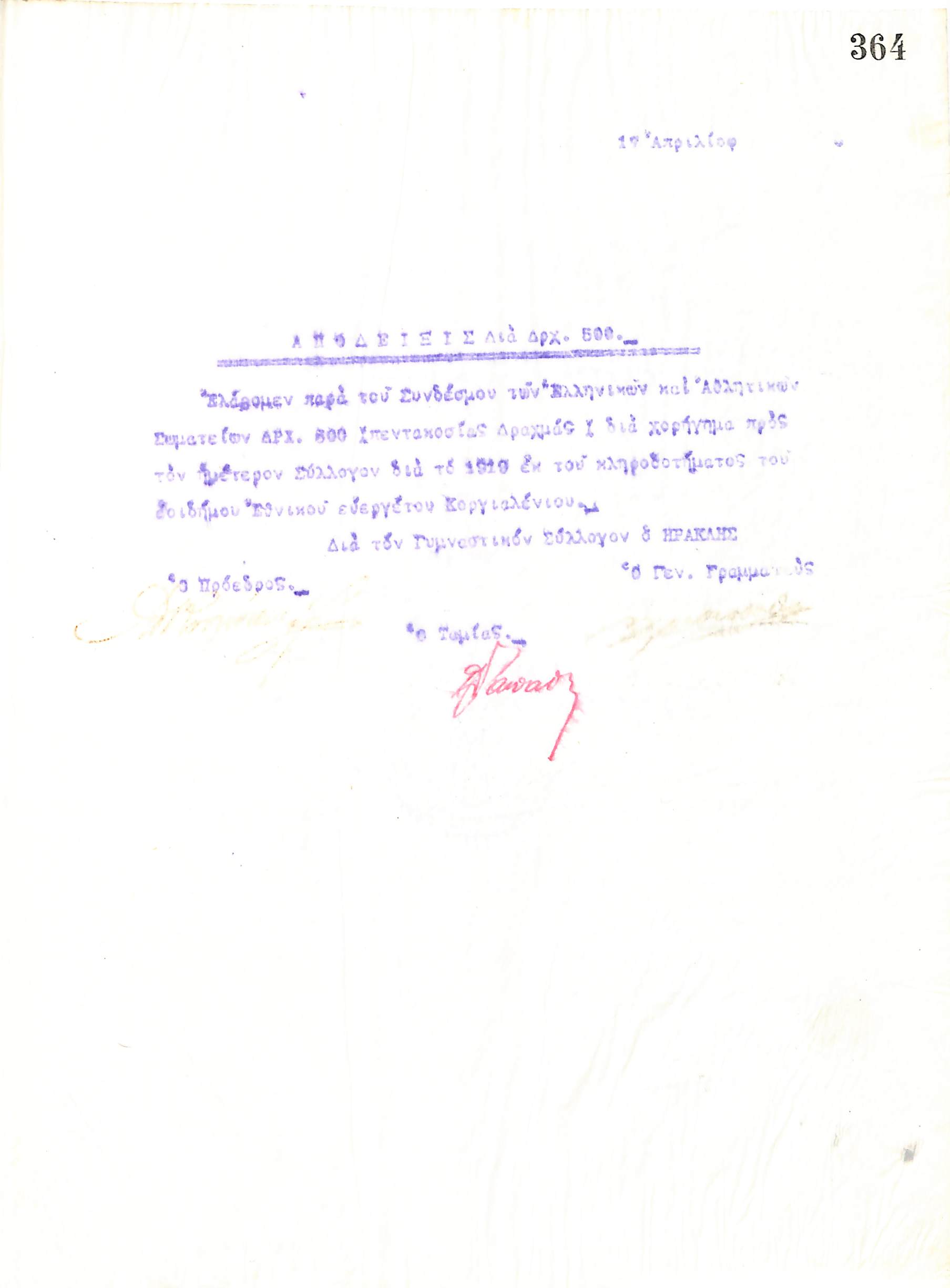 Απόδειξη του Διοικητικού Συμβουλίου του Γυμναστικού Συλλόγου του Ηρακλή Θεσσαλονίκης, για το ποσό των 500 δραχμών που έλαβε από τον Σύνδεσμο Ελληνικών Αθλητικών και Γυμναστικών Σωματείων, στις 17 Απριλίου 1920