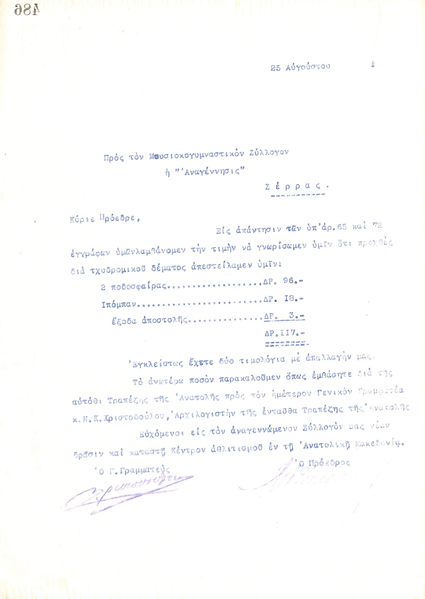 Επιστολή του Διοικητικού Συμβουλίου του Γυμναστικού Συλλόγου του Ηρακλή Θεσσαλονίκης, στις 25 Αυγούστου 1921, προς τον Μουσικογυμναστικό Σύλλογο Σερρών ''η  Αναγέννησις''