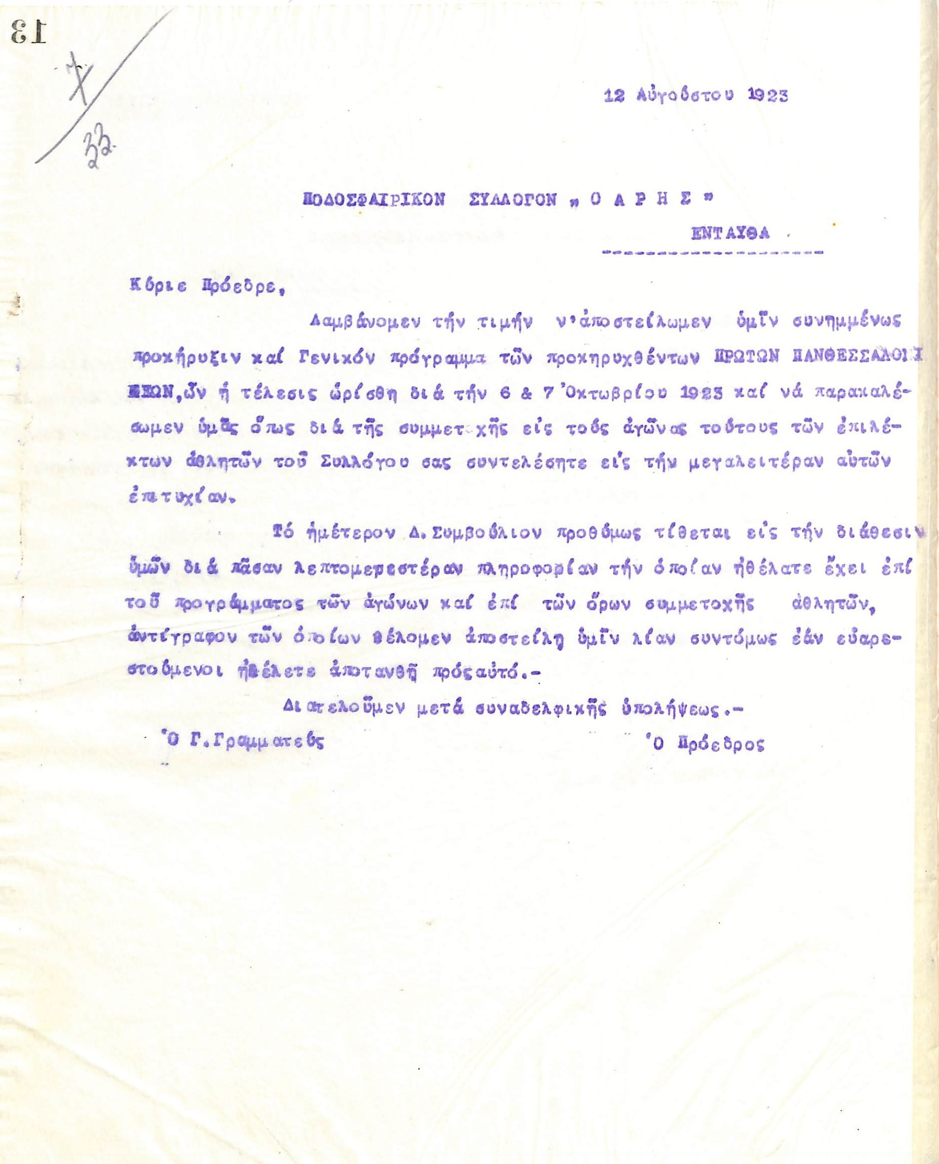 Επιστολή του Διοικητικού Συμβουλίου του Γυμναστικού Συλλόγου του Ηρακλή Θεσσαλονίκης, στις 12 Αυγούστου 1923, προς τον Ποδοσφαιρικό Σύλλογο του Άρη Θεσσαλονίκης