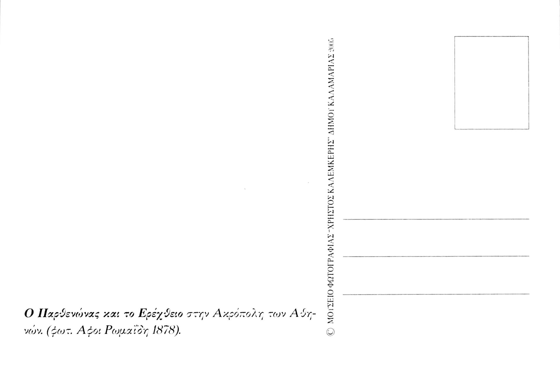 Ο Παρθενώνας και το Ερέχθειο στην Ακρόπολη των Αθηνών το 1878