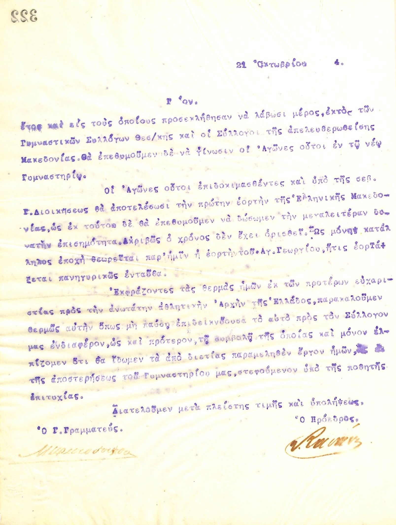 Επιστολή του Διοικητικού Συμβουλίου του Γυμναστικού Συλλόγου του Ηρακλή Θεσσαλονίκης προς την Επιτροπή Ολυμπιακών Αγώνων, στις 21 Οκτωβρίου του 1914