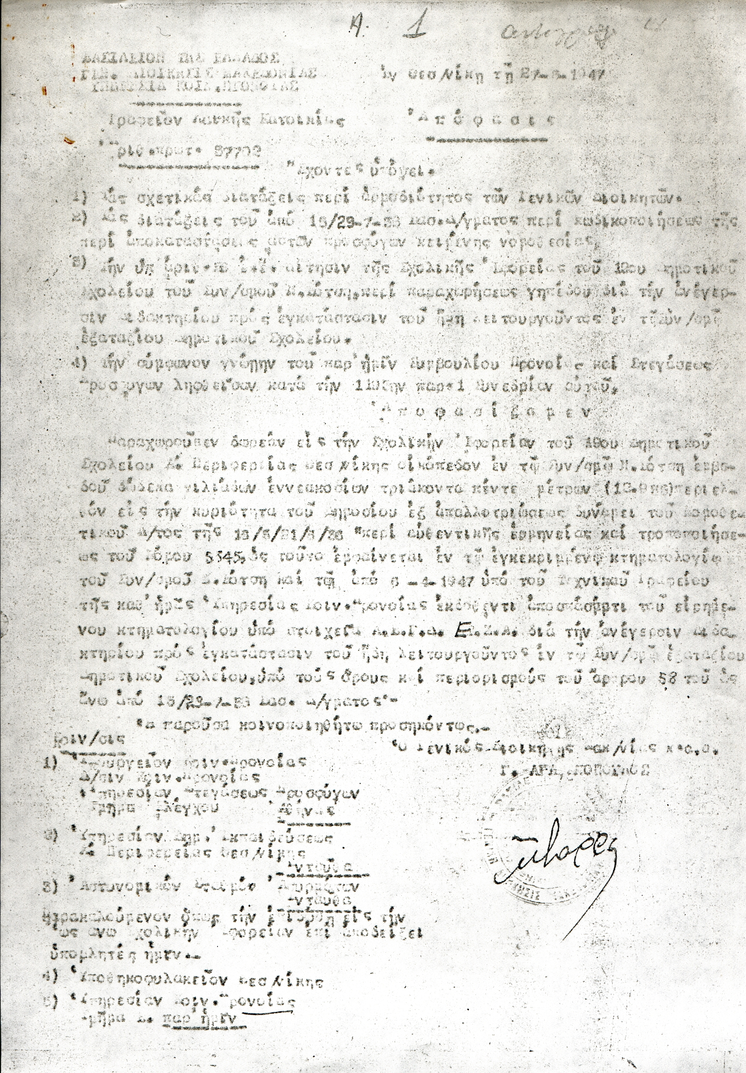 Απόφαση παραχώρησης του οικοπέδου εμβαδού 12.935 m2 προς τη Σχολική Εφορεία του 19ου Δημοτικού Σχολείου Θεσ/νίκης από τη Γενική Διοίκηση Μακεδονίας (Υπηρεσία Κοινωνικής Πρόνοιας).