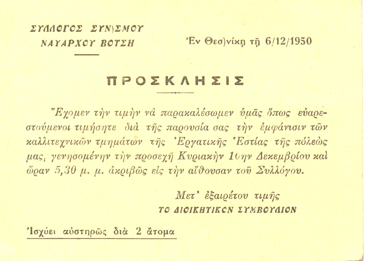 Πρόσκληση για την εμφάνιση των καλλιτεχνικών τμημάτων της Εργατικής Εστίας Θεσ/νίκης στο εντευκτήριο του συλλόγου.