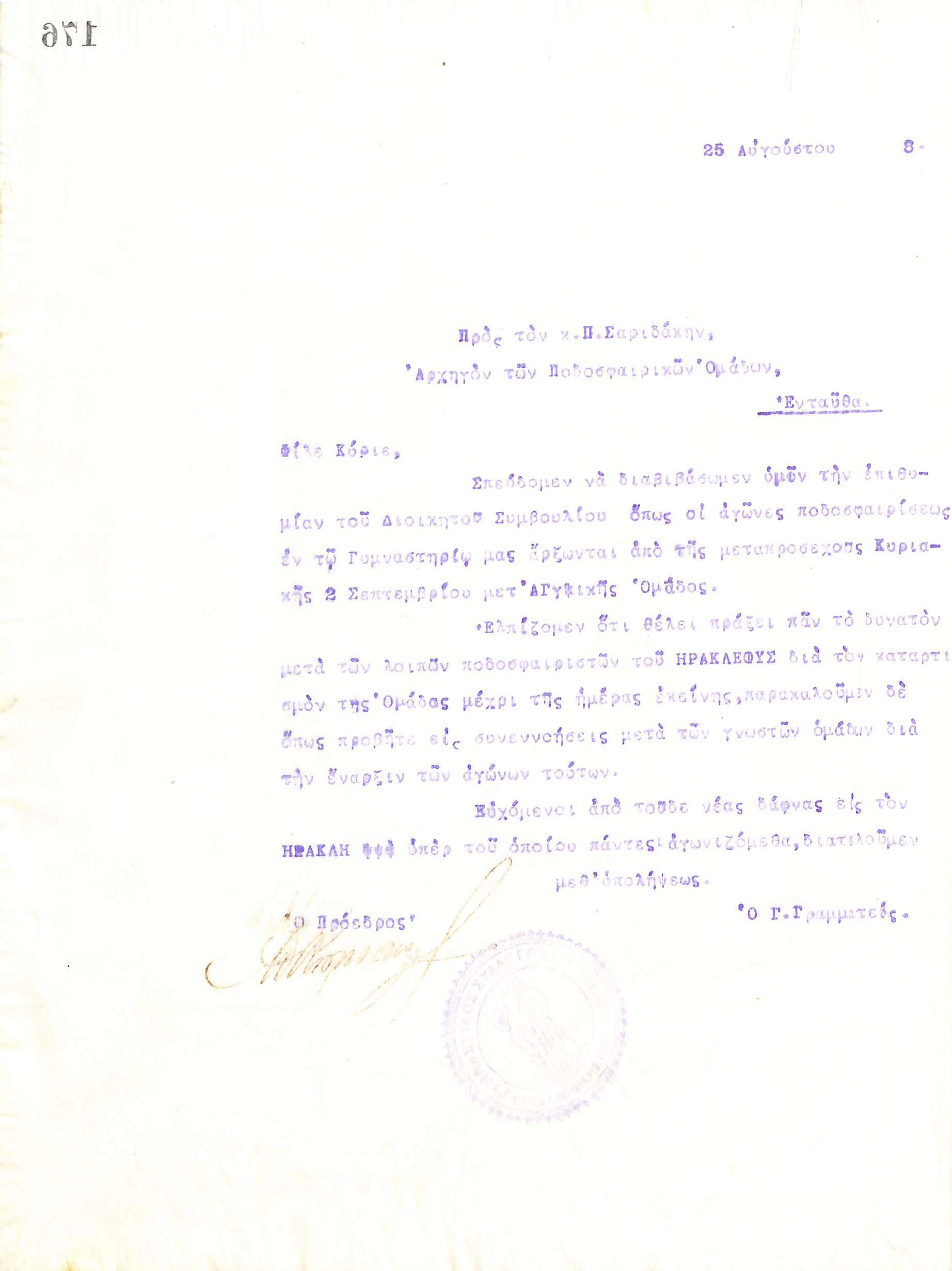 Επιστολή του Διοικητικού Συμβουλίου του Γυμναστικού Συλλόγου του Ηρακλή Θεσσαλονίκης, στις 25 Αυγούστου 1918, προς τον Αρχηγός της Ποδοσφαιρικής Ομάδας του Ηρακλή, Π. Σαριδάκη