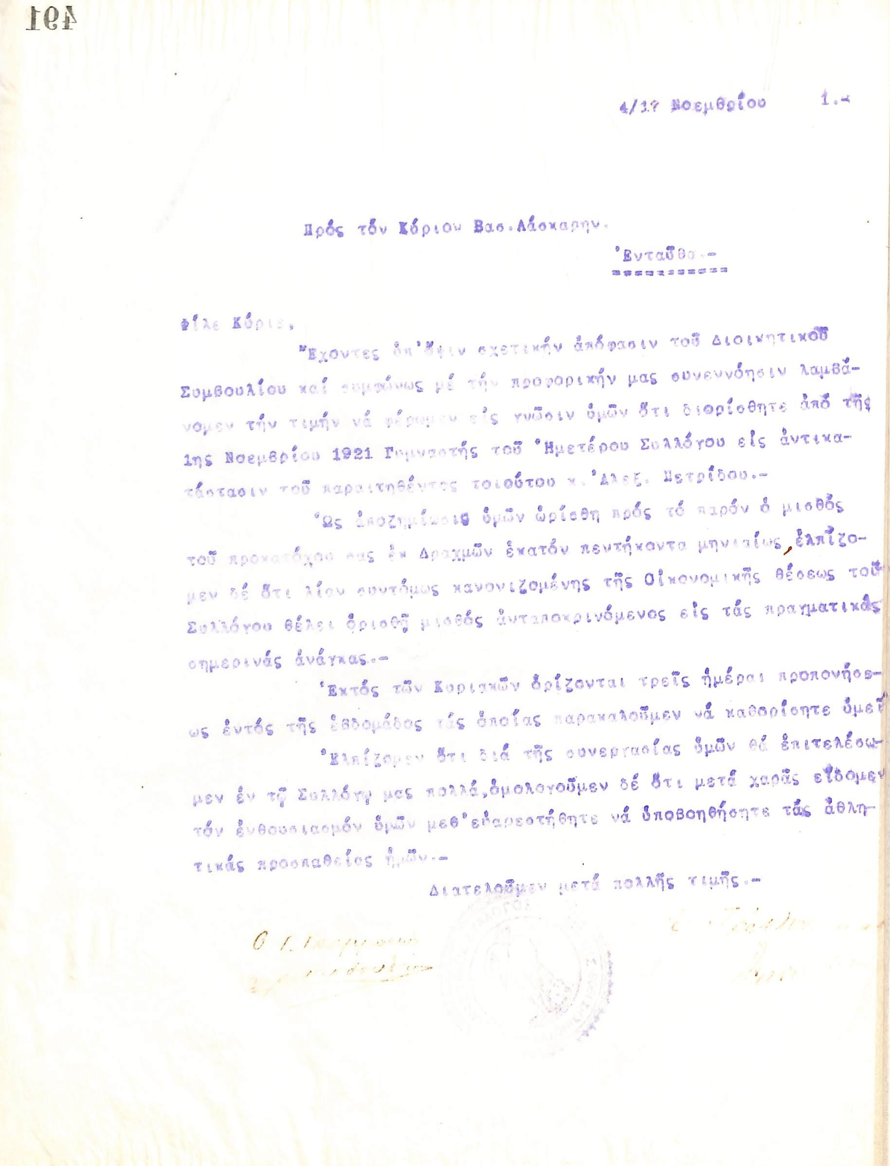 Επιστολή του Διοικητικού Συμβουλίου του Γυμναστικού Συλλόγου του Ηρακλή Θεσσαλονίκης, στις 4 Νοεμβρίου 1921, προς τον Βασίλειο Λάσκαρη