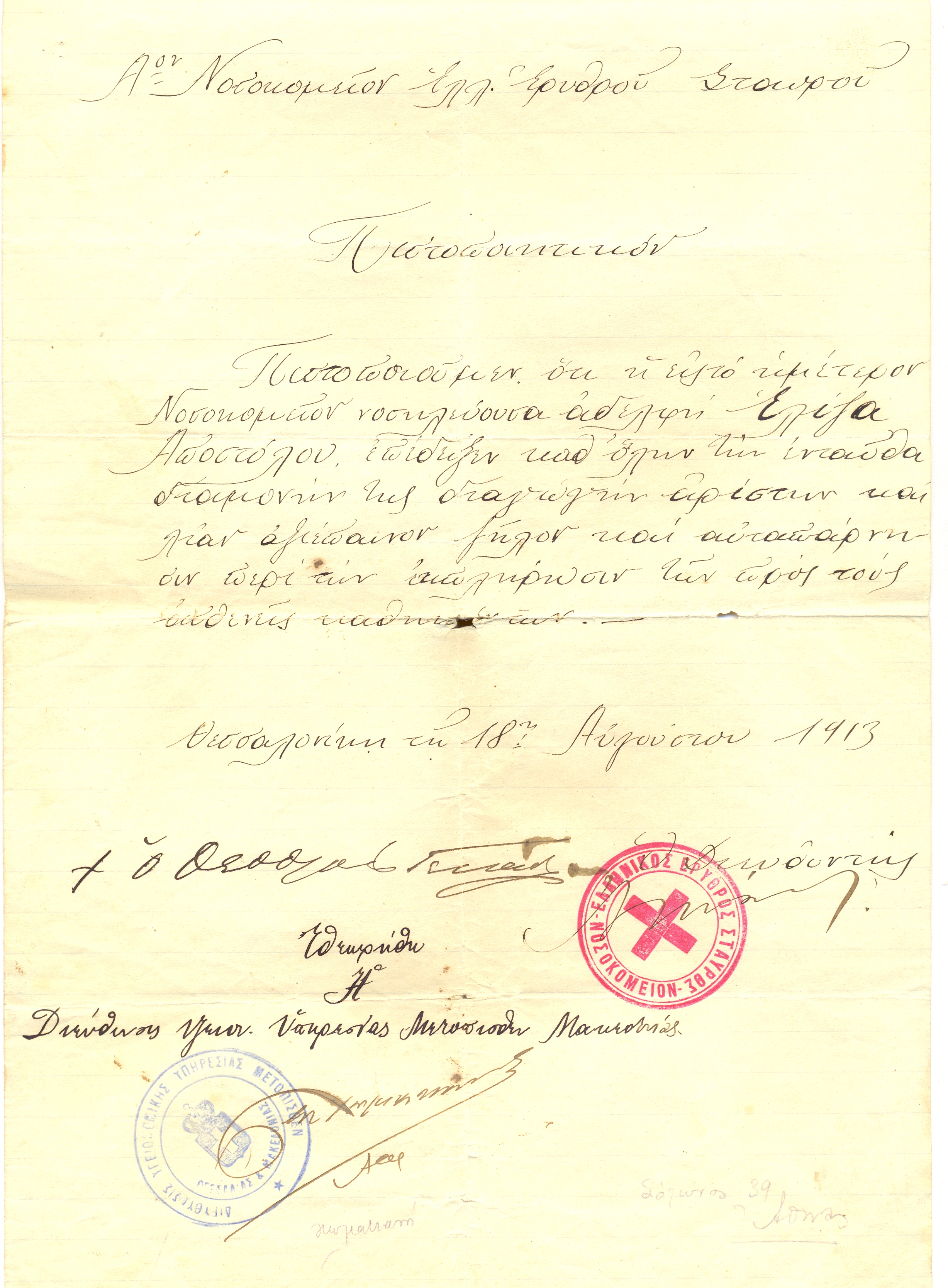 Πιστοποιητικό Α΄ Νοσοκομείου Ε.Ε.Σ