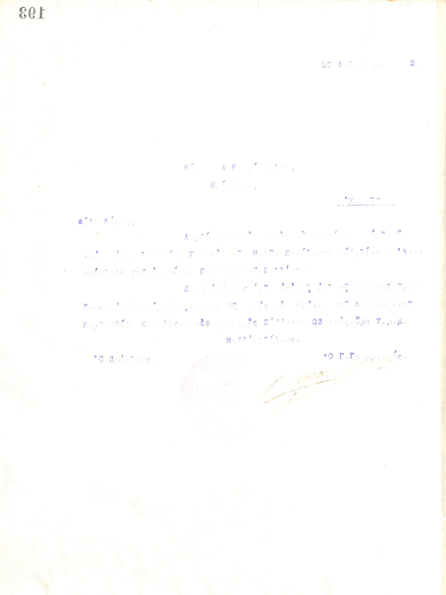 Δυσανάγνωστη επιστολή του Διοικητικού Συμβουλίου του Γυμναστικού Συλλόγου του Ηρακλή Θεσσαλονίκης, στις 20 Φεβρουαρίου 1919, προς τον Α. Κοσμόπουλο, με την οποία ενημερώνεται για την εκλογή του ως νέος Αντιπρόεδρος του συλλόγου